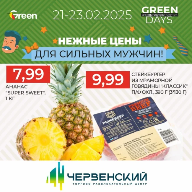 Нежные цены для сильных мужчин