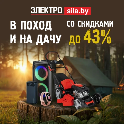 Всё для лета в «Электросиле»