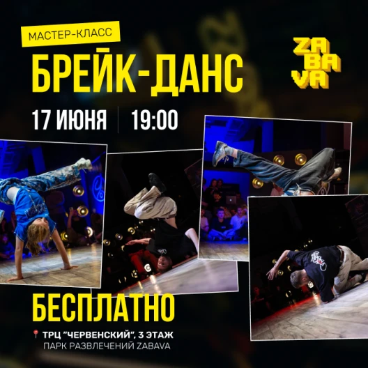 Бесплатный мастер-класс по брейк-дансу пройдет в ZABAVA