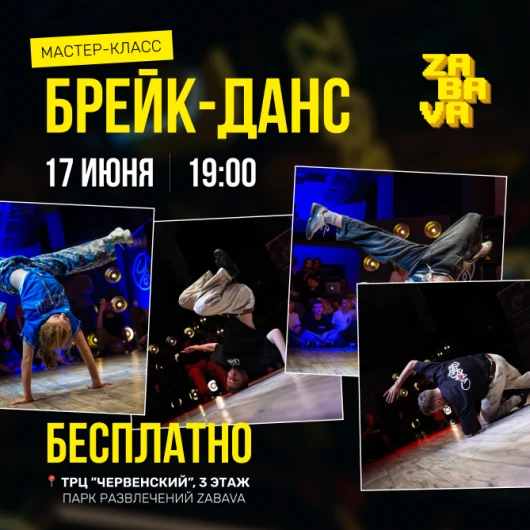 Бесплатный мастер-класс по брейк-дансу пройдет в ZABAVA