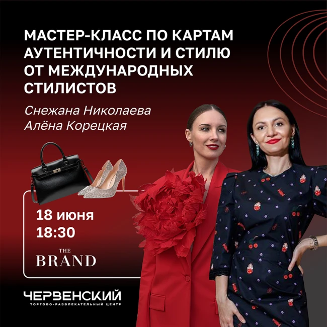 Измени себя и свой стиль: The Brand приглашает на мастер-класс международных стилистов