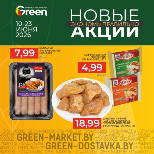 Новые акции в магазинах GREEN