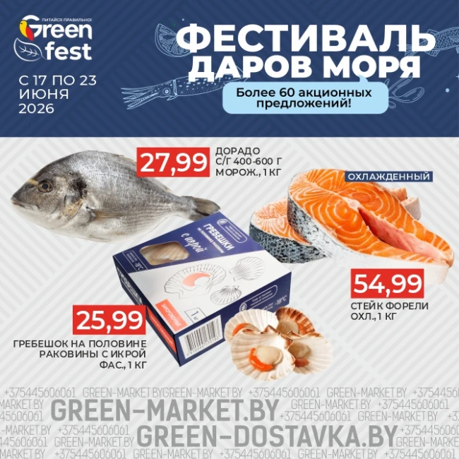 Фестиваль даров моря в сети GREEN
