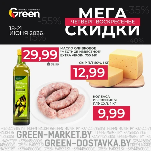 Мегаскидки в магазинах GREEN