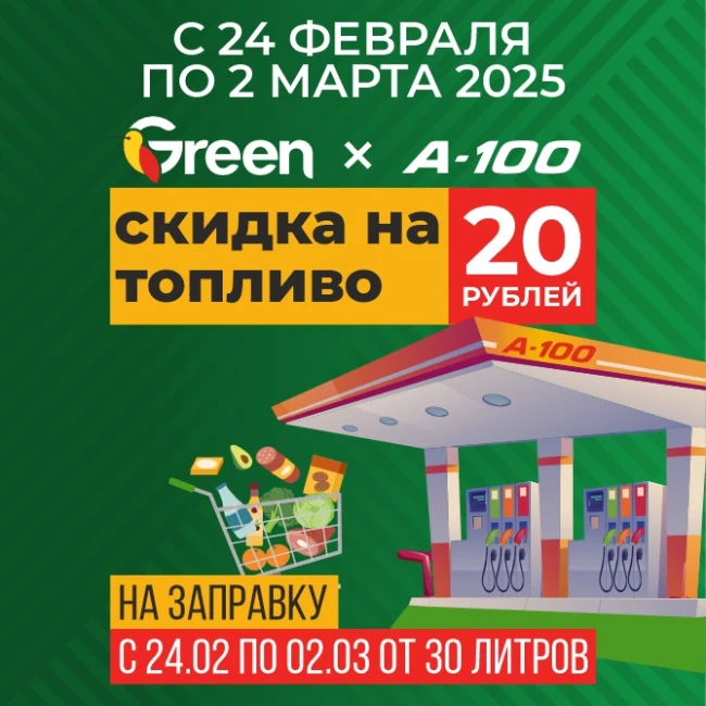 С 21 по 23 февраля 2025 года совершайте покупки в магазинах GREEN в Минске. Выгодные покупки!