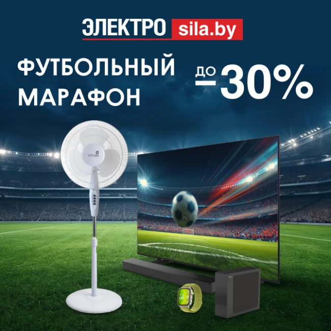 Футбольный марафон скидок до 30% в «Электросиле»