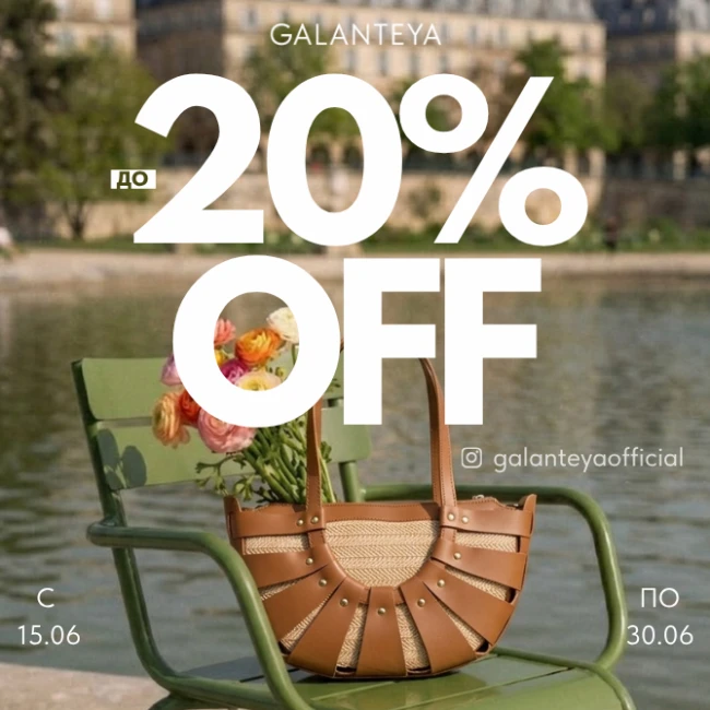 Insta Sale до -20% в GALANTEYA