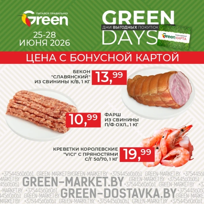 GREEN DAYS в магазинах GREEN