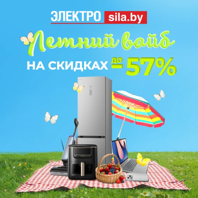 Скидки до 57% в «Электросиле» — всё для вашего настроения