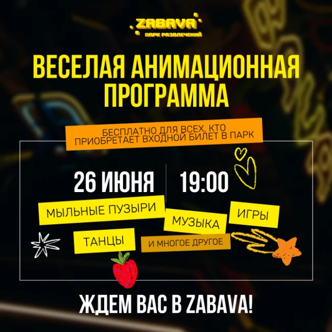 Веселая анимационная программа в ZABAVA