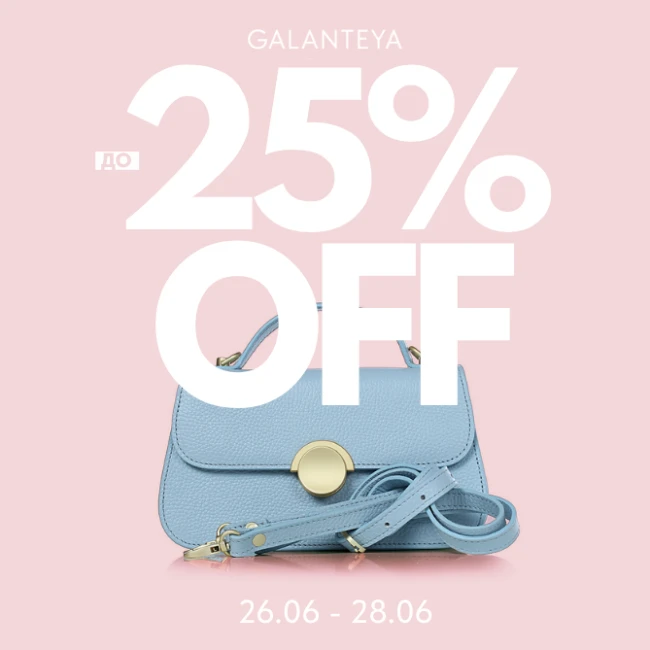 Weekend Sale до -25% в GALANTEYA