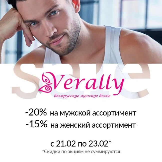23 февраля в фирменном магазине Verally!