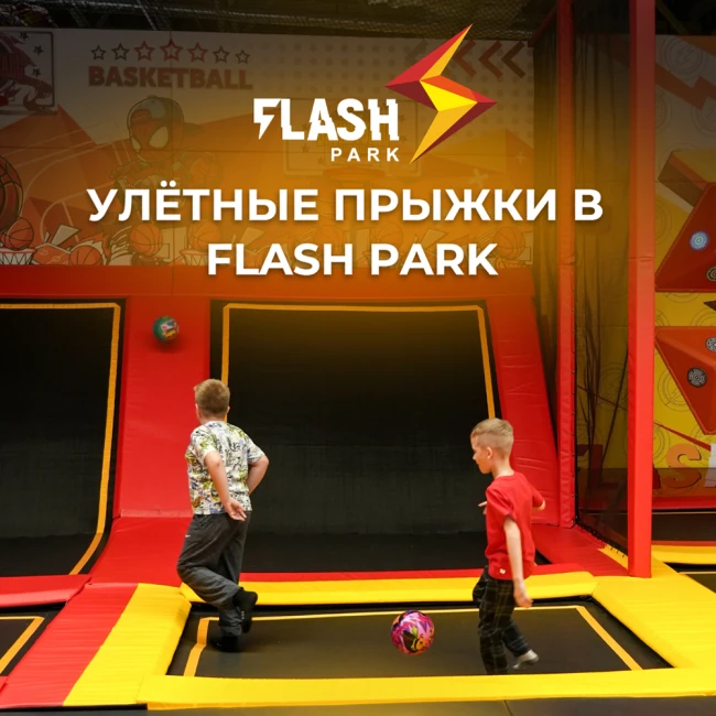 Улётные прыжки в Flash Park