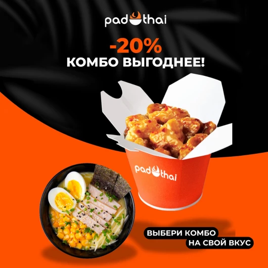 Pad Thai: комбо-наборы со скидкой 20%