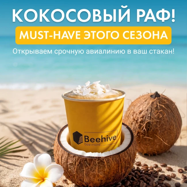 Кокосовый раф — must-have этого сезона в Beehive
