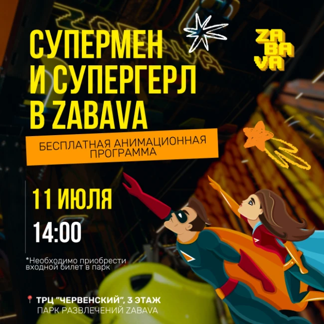 Супермен и супергерл в ZABAVA