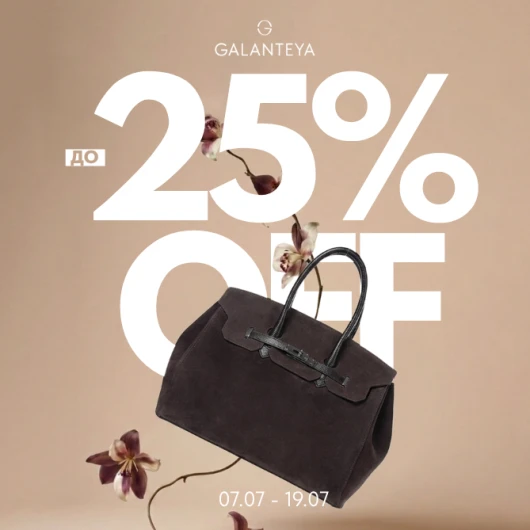 Выгодный дуэт до -25% в GALANTEYA