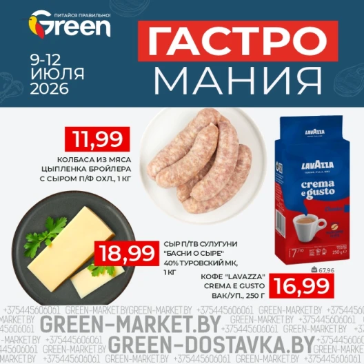 Гастромания в магазинах GREEN