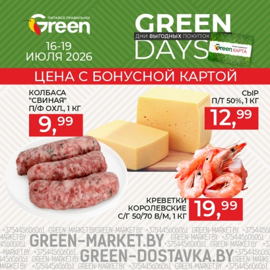 Акция GREEN DAYS в магазинах GREEN