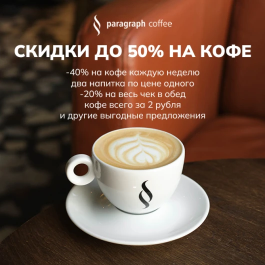Скидки до 50% в приложении Paragraph Coffee