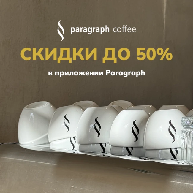 Скидки до 50% в приложении Paragraph Coffee