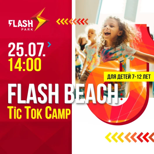 Лето продолжается в Flash Park