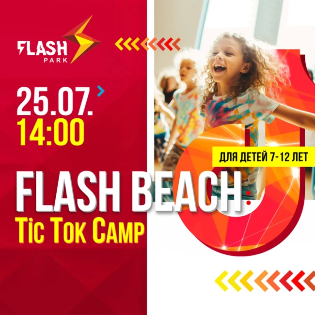 Лето продолжается в Flash Park