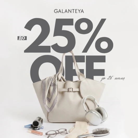 Выгодный дуэт до -25% в GALANTEYA!