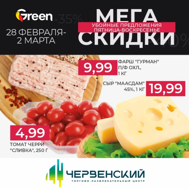 Мегаскидки в магазинах Green