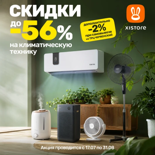 В Xistore дополнительная скидка 2% на климатическую технику!