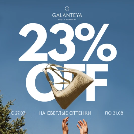 50  оттенков светлого со скидкой 23% в GALANTEYA!
