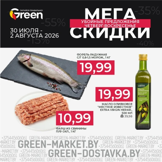 Мегаскидки в магазинах GREEN!