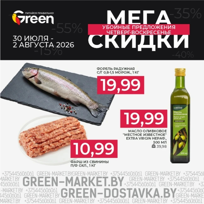 Мегаскидки в магазинах GREEN!
