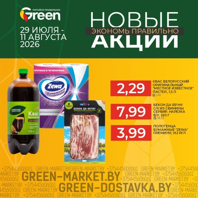 Новые акции в магазинах GREEN!