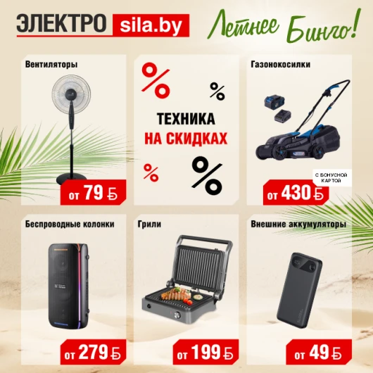 БИНГО из техники в «Электросиле»!