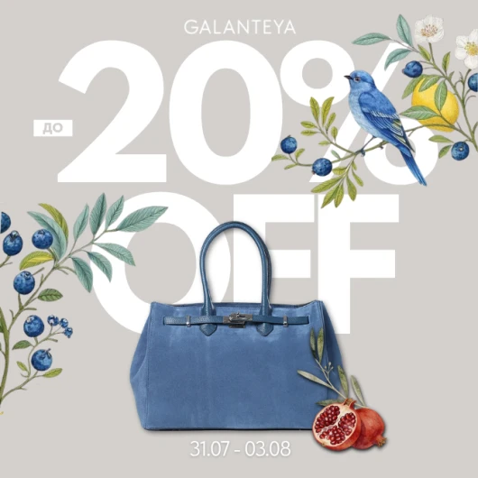 Sale до -20% в магазинах GALANTEYA!
