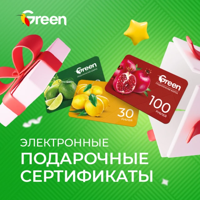 Электронные подарочные сертификаты в GREEN