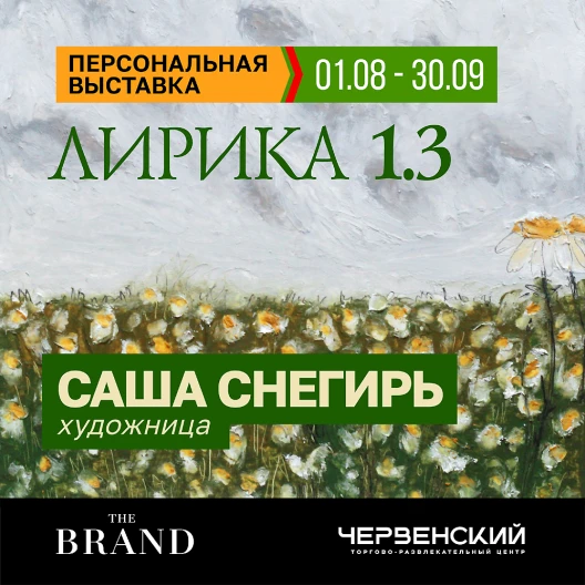 «Лирика 1.3»: исследование созерцания продолжается в fashion-пространстве THE BRAND