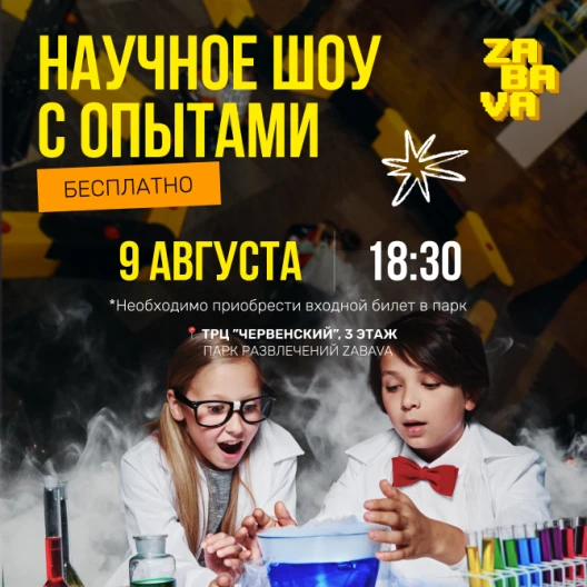 Бесплатное научное шоу в ZABAVA