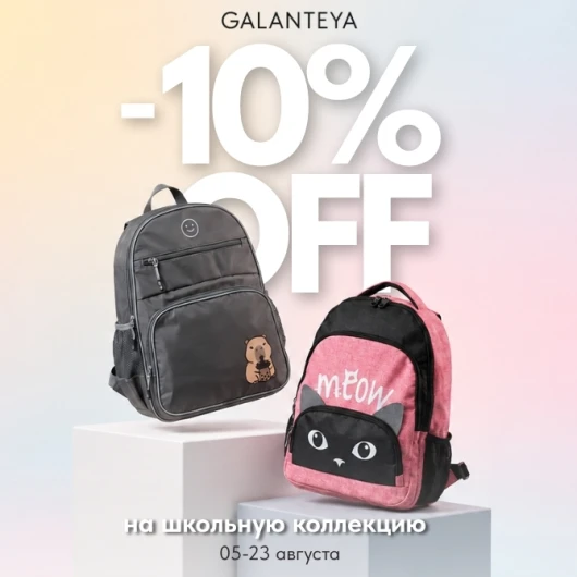 School Sale в магазинах GALANTEYA
