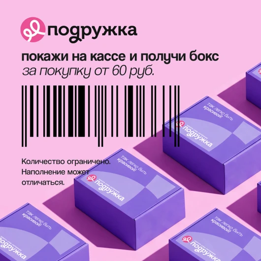 Подарок за покупку: боксы с хитами уже в «Подружке»