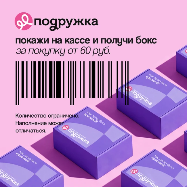 Подарок за покупку: боксы с хитами уже в «Подружке»