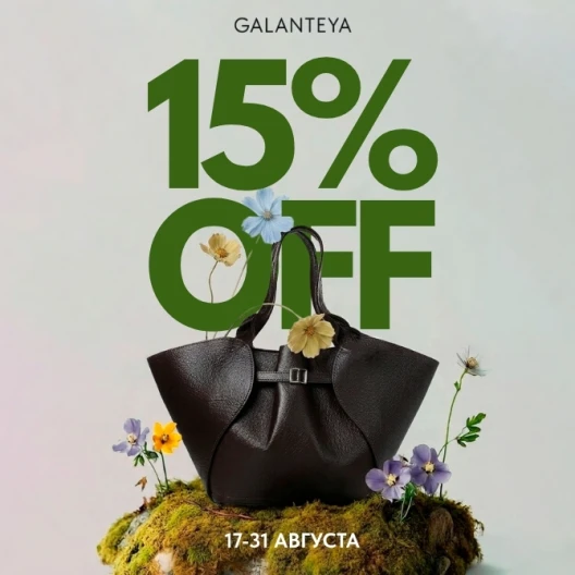 Скидка 15% в магазинах GALANTEYA