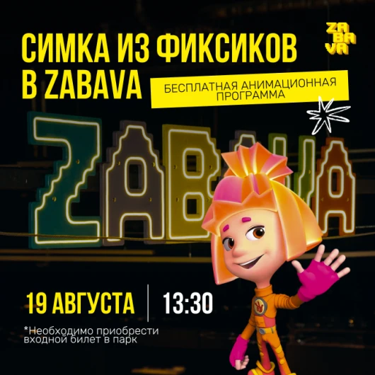 Симка из Фиксиков в ZABAVA