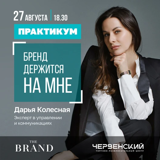 «Бренд держится на мне»: практикум Дарьи Колесной в THE BRAND