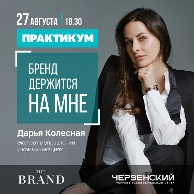 «Бренд держится на мне»: практикум Дарьи Колесной в THE BRAND