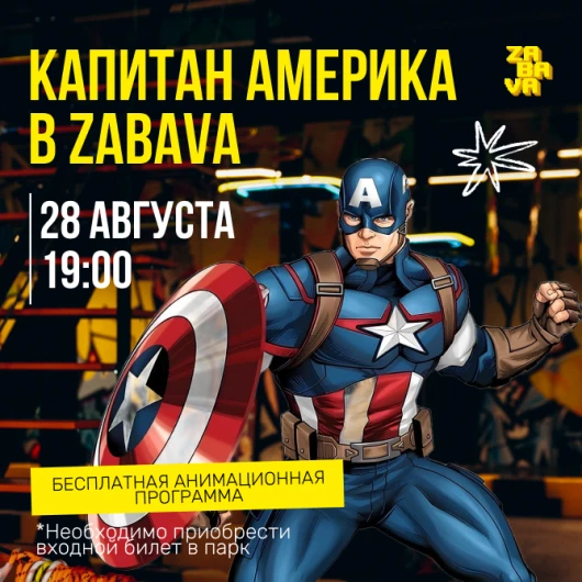 Встреча с Капитаном Америка в парке развлечений ZABAVA