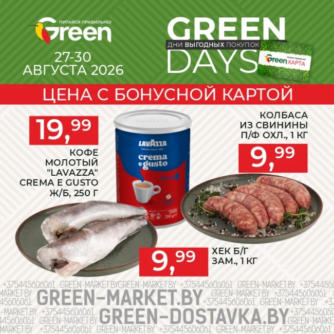 Акция GREEN DAYS в сети GREEN
