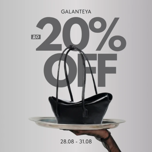 Weekend sale до -20% в магазинах GALANTEYA