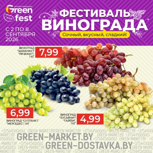 Фестиваль винограда в сети GREEN